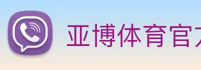 亚博体育官方入口 Logo